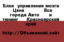 Блок  управления мозги › Цена ­ 42 000 - Все города Авто » GT и тюнинг   . Красноярский край